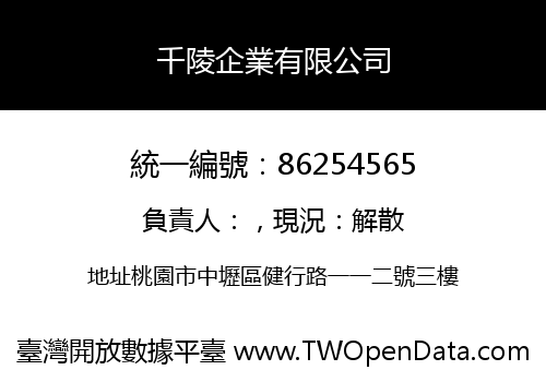 千陵企業有限公司