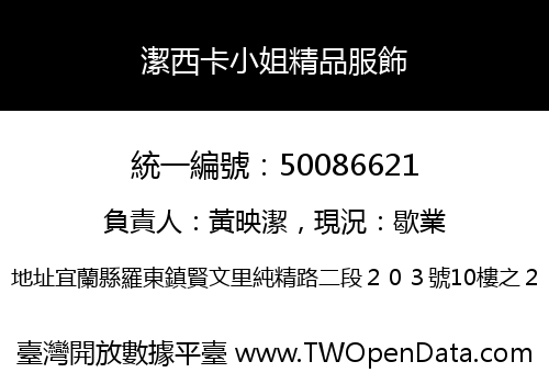 潔西卡小姐精品服飾