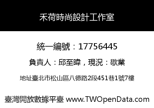 禾荷時尚設計工作室