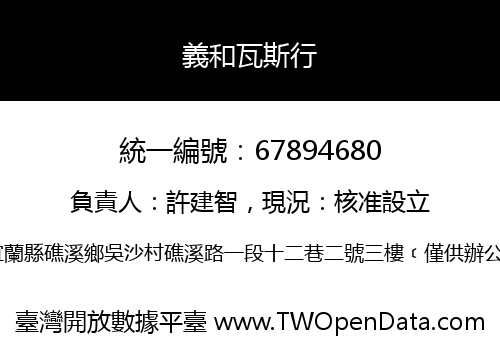 義和瓦斯行