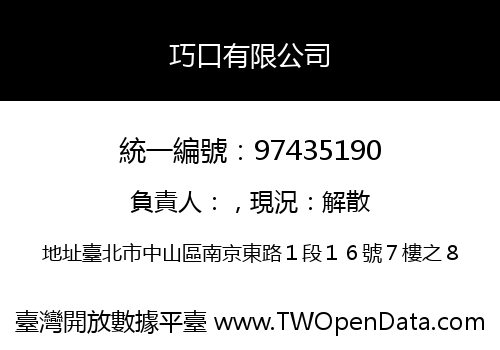 巧口有限公司