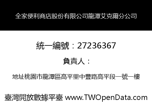 全家便利商店股份有限公司龍潭艾克爾分公司