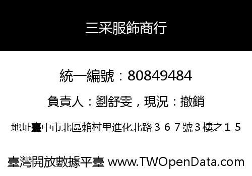 三采服飾商行