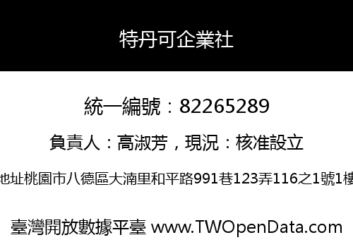 特丹可企業社