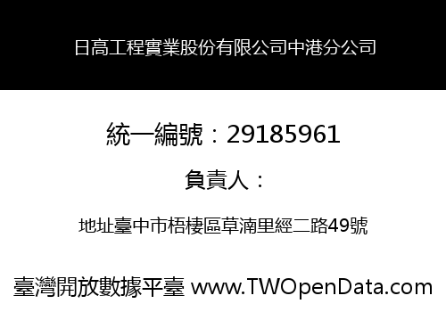 日高工程實業股份有限公司中港分公司