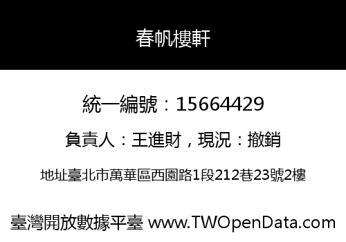 春帆樓軒