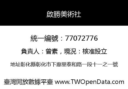 啟勝美術社