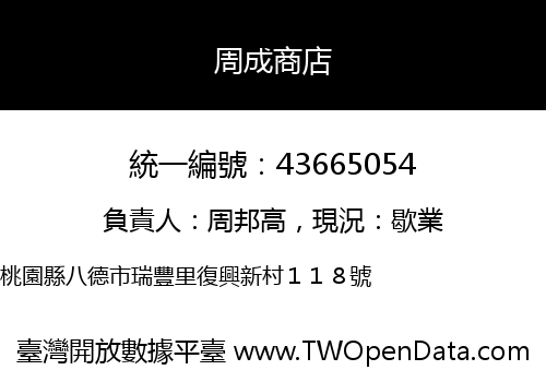 周成商店