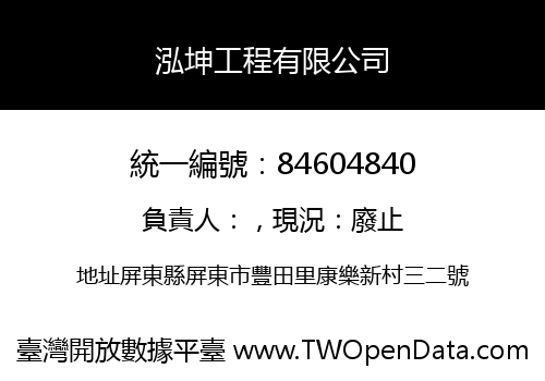 泓坤工程有限公司