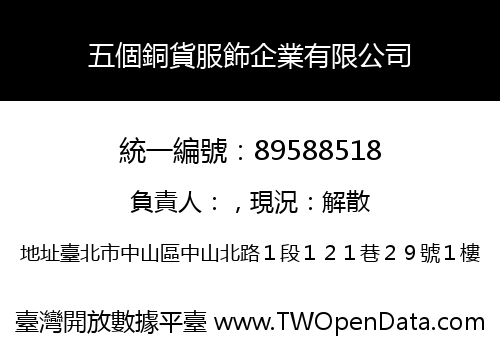 五個銅貨服飾企業有限公司