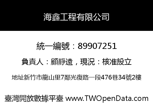 海鑫工程有限公司