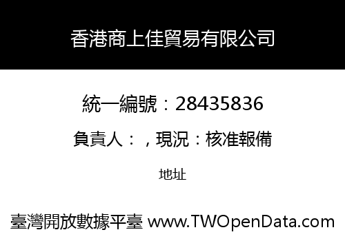 香港商上佳貿易有限公司
