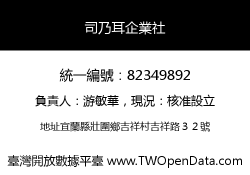司乃耳企業社