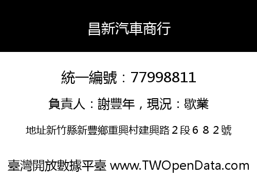 昌新汽車商行