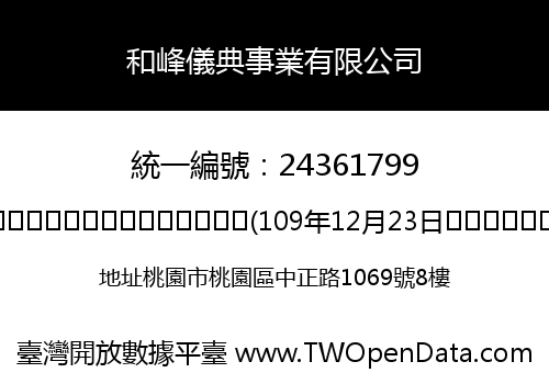 和峰儀典事業有限公司