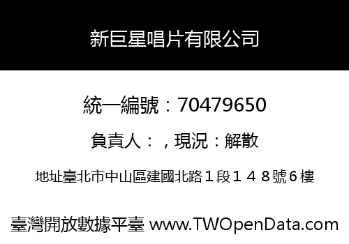 新巨星唱片有限公司