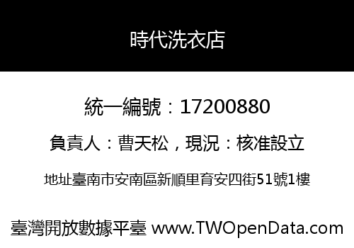 時代洗衣店