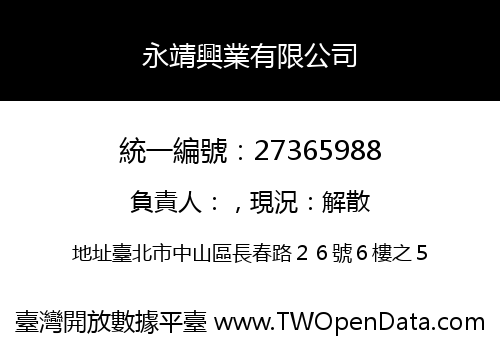 永靖興業有限公司