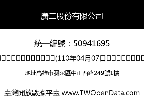 廣二股份有限公司