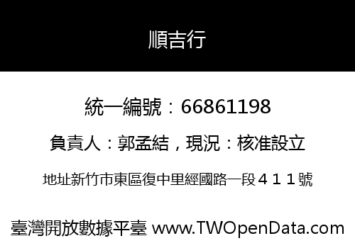 順吉行