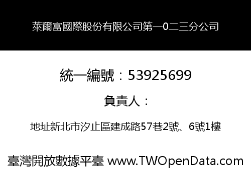 萊爾富國際股份有限公司第一0二三分公司