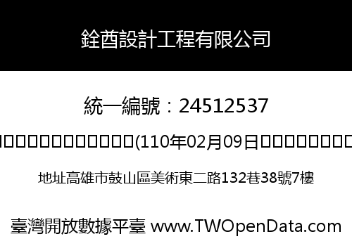 銓酋設計工程有限公司