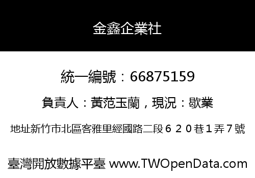 金鑫企業社