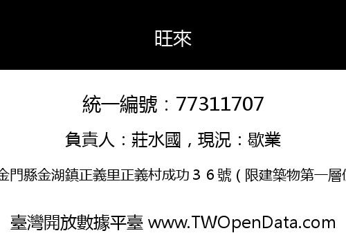 旺來