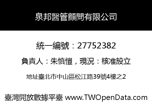 泉邦醫管顧問有限公司