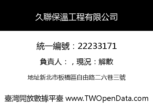 久聯保溫工程有限公司
