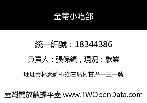 金蒂小吃部