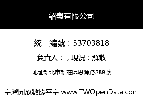 韶鑫有限公司