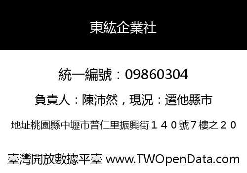 東紘企業社