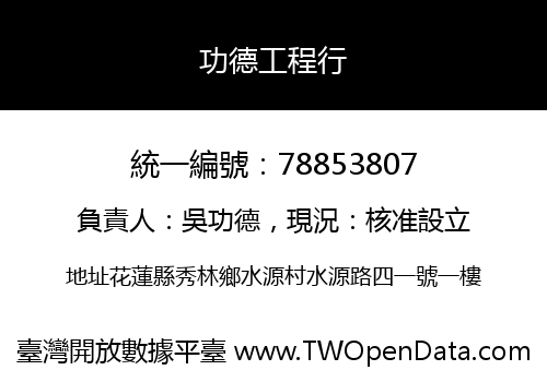 功德工程行