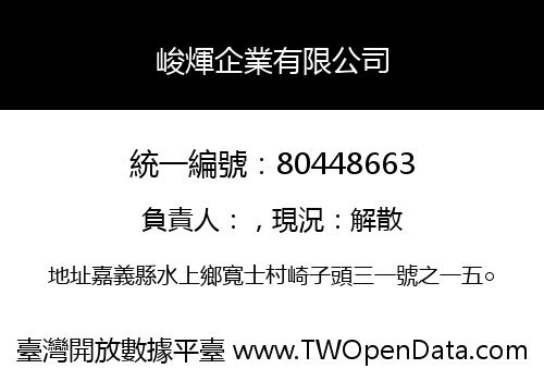 峻煇企業有限公司