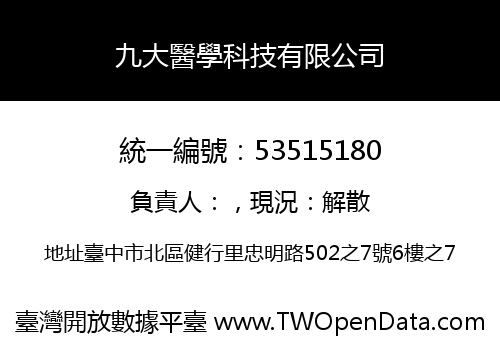 九大醫學科技有限公司