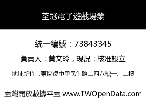 荃冠電子遊戲場業