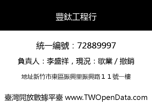 豐鈦工程行
