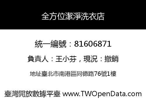 全方位潔淨洗衣店