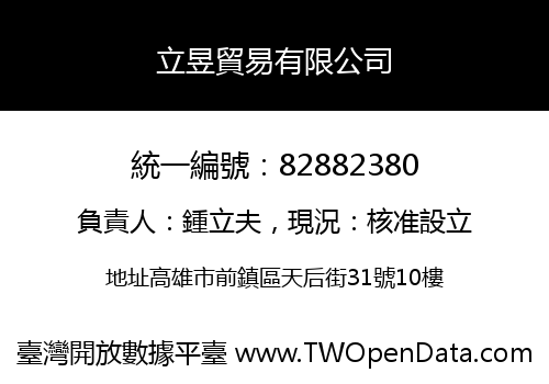 立昱貿易有限公司