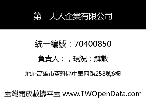第一夫人企業有限公司