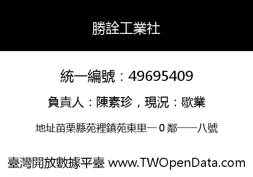 勝詮工業社