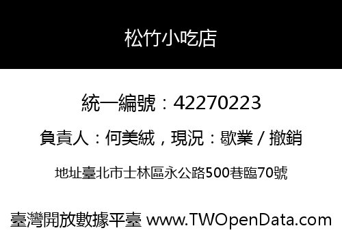 松竹小吃店