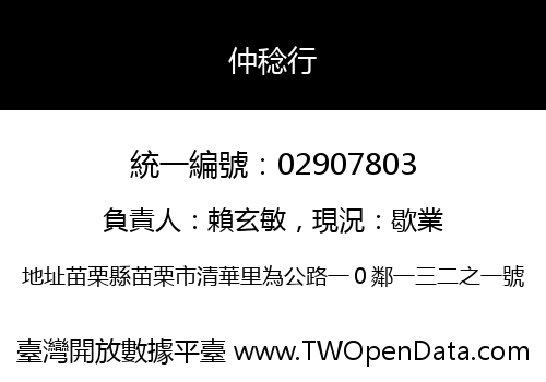 仲稔行