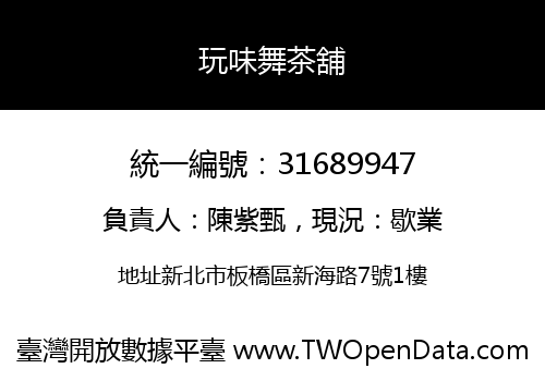 玩味舞茶舖
