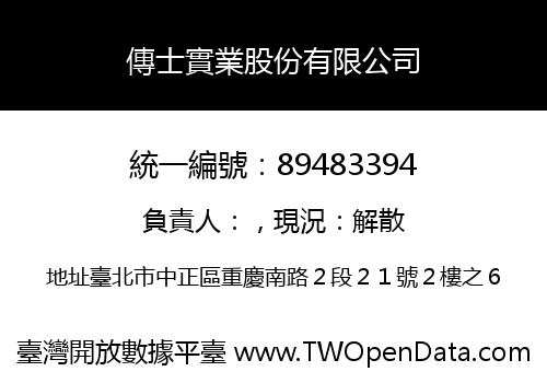 傳士實業股份有限公司