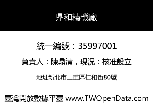 鼎和精機廠