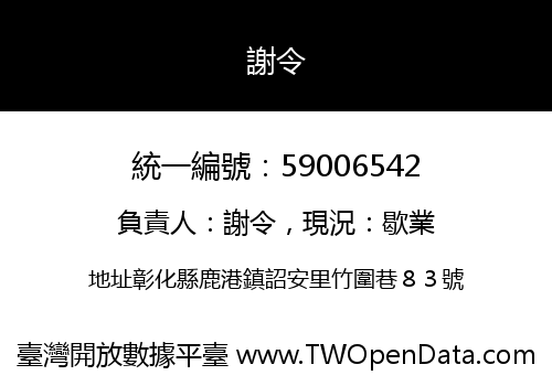 謝令