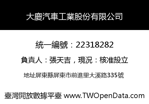 大慶汽車工業股份有限公司