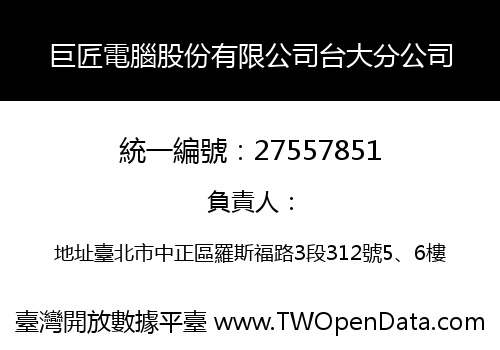 巨匠電腦股份有限公司台大分公司